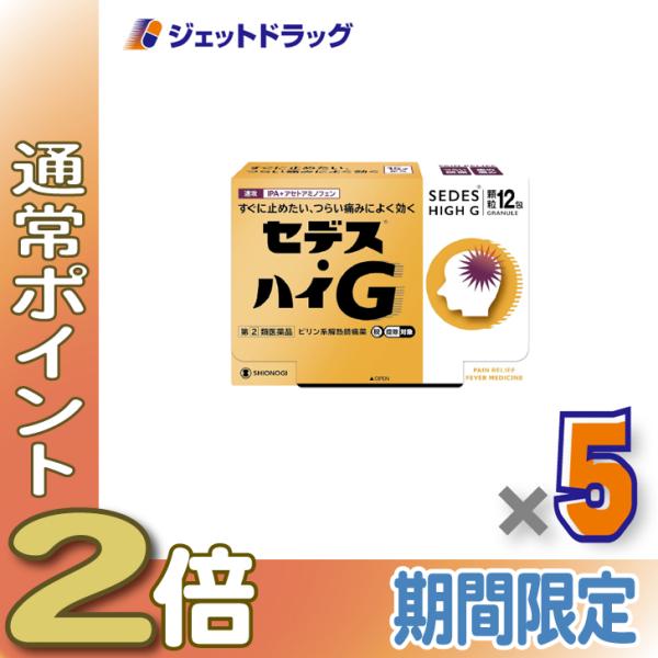 【指定第2類医薬品】〔頭痛 痛み止め〕 セデス・ハイG 12包 ×5個 ※セルフメディケーション税制対象