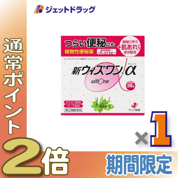 【指定第2類医薬品】新ウィズワンα 36包 ×1個〔つらい便秘・肌荒れ〕