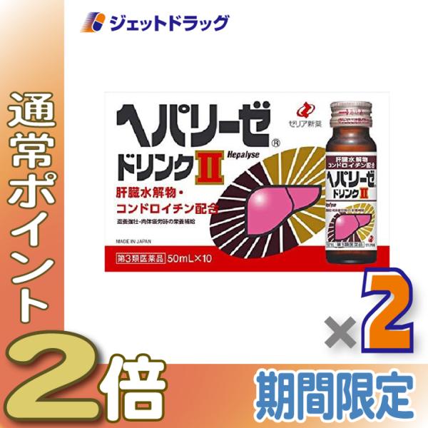【第3類医薬品】ヘパリーゼドリンクII 50mL ×10 ×2個 (048466)