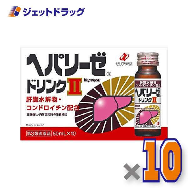 【第3類医薬品】ヘパリーゼドリンクII 50mL ×10個〔滋養強壮 胃腸障害〕