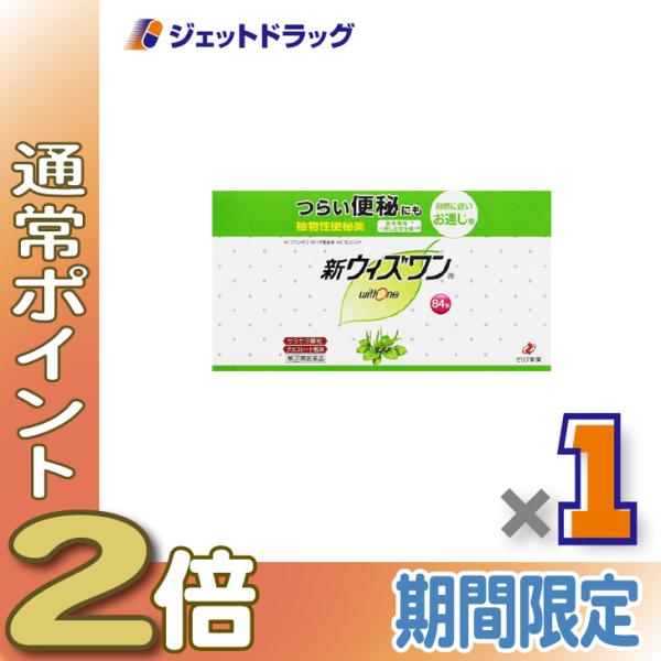 【指定第2類医薬品】新ウィズワン 84包 ×1個〔つらい便秘・自然に近いお通じ〕