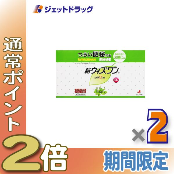 【指定第2類医薬品】新ウィズワン 84包 ×2個〔つらい便秘・自然に近いお通じ〕