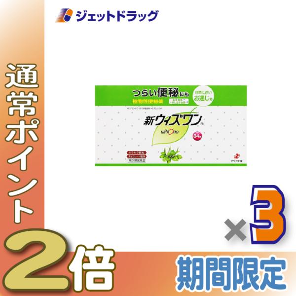 【指定第2類医薬品】新ウィズワン 84包 ×3個〔つらい便秘・自然に近いお通じ〕