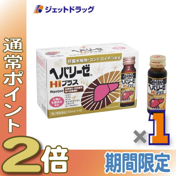 【第2類医薬品】ヘパリーゼHiプラス 50ml×10本入 (049982)