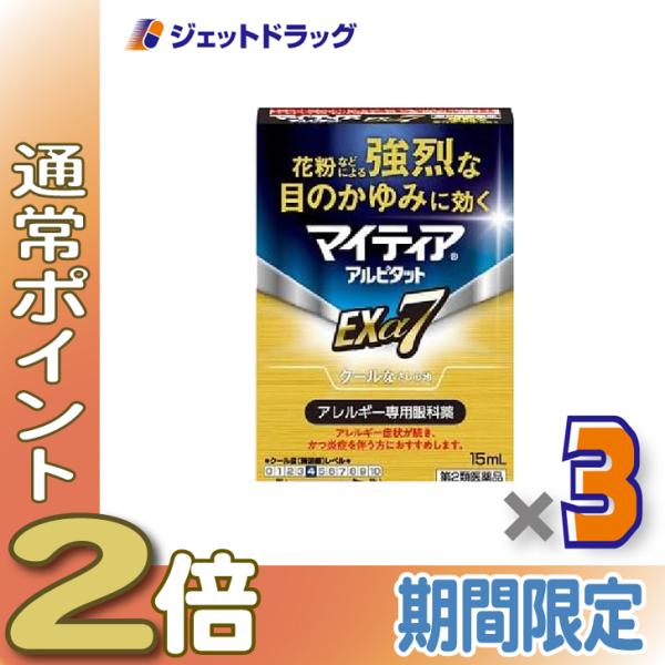 【第2類医薬品】マイティアアルピタットEXα7 15mL ×3個〔目の充血 目のかすみ〕