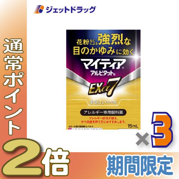 【第2類医薬品】マイティアアルピタットNEXα7 15mL ×3個 ※セルフメディケーション税制対象〔目薬〕