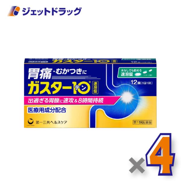 【第1類医薬品】ガスター10 S錠 12錠 ×4個 ※セルフメディケーション税制対象〔胃痛・胸やけ・胃酸過多〕