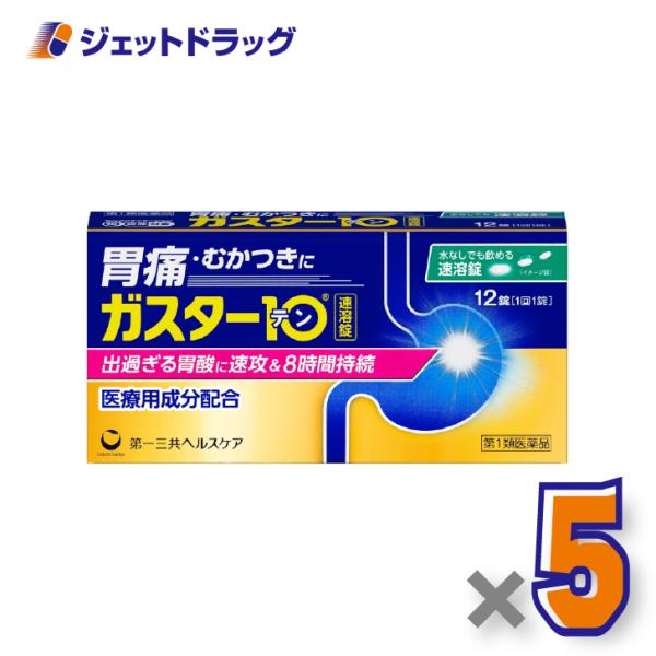 【第1類医薬品】ガスター10 S錠 12錠 ×5個 ※セルフメディケーション税制対象〔胃痛・胸やけ・胃酸過多〕