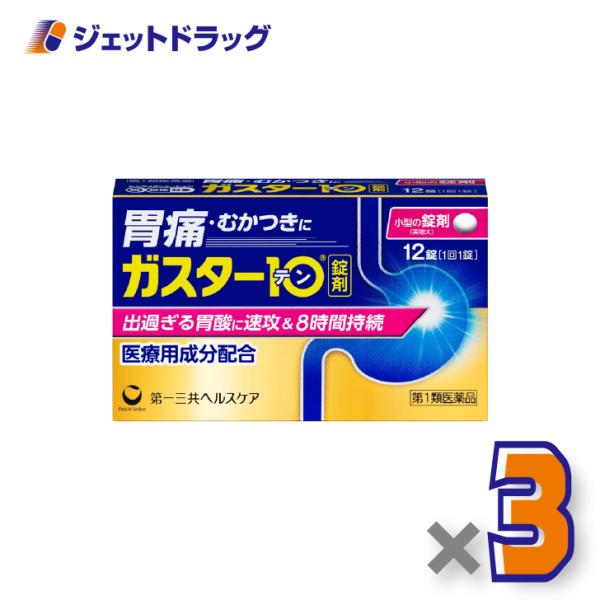 【第1類医薬品】ガスター10 12錠 ×3個 ※セルフメディケーション税制対象〔胃痛・胸やけ〕