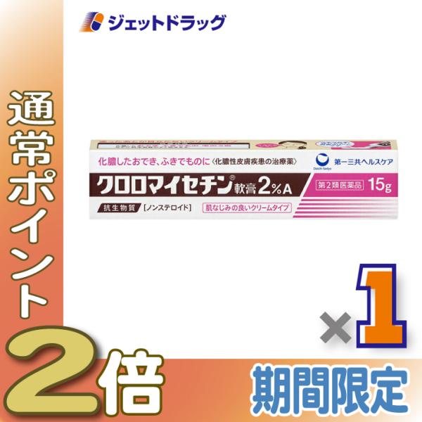 他サイト： ≪爆買WEEK！P2%≫【第2類医薬品】クロロマイセチン軟膏2%A 15g〔かぶれ 皮膚炎〕の商品画像