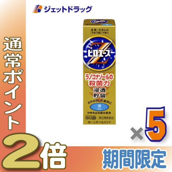 【指定第2類医薬品】ピロエースZ液 15mL ×5個 ※セルフメディケーション税制対象商品 (612212)