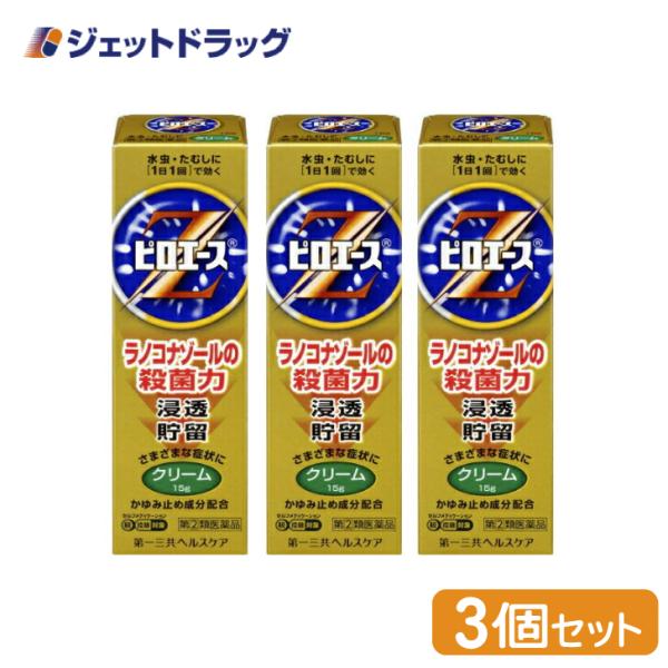 【指定第2類医薬品】ピロエースZクリーム 15g ×3個 ※セルフメディケーション税制対象商品 (612236)