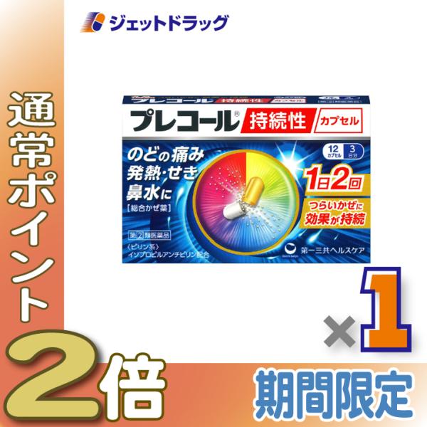 【指定第2類医薬品】プレコール持続性カプセル 12カプセル ×1個 ※セルフメディケーション税制対象〔かぜ・のどの痛み・発熱〕
