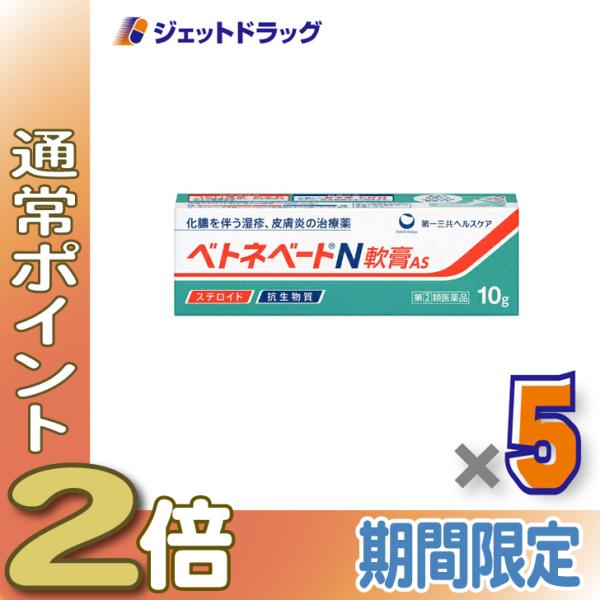 【指定第2類医薬品】ベトネベートN軟膏AS 10g ×5個 (620880)