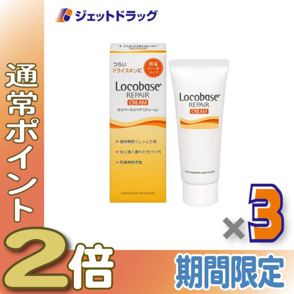 【化粧品】ロコベースリペアクリーム 30g ×3個