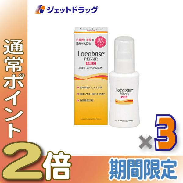 【化粧品】ロコベースリペアミルクR 48g ×3個