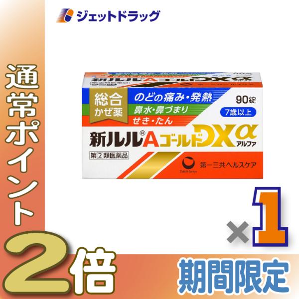 【指定第2類医薬品】新ルルAゴールドDXα 90錠 ×1個 ※セルフメディケーション税制対象〔のどの痛み・発熱・鼻水〕