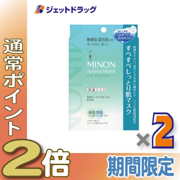 ≪15日はP2%≫【化粧品】【MINON(ミノン) アミノモイスト すべすべしっとり肌マスク 4枚入 ×2個 〔保湿マスク〕