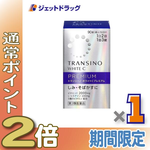 【第3類医薬品】トランシーノ ホワイトCプレミアム 90錠 ×1個〔しみ・そばかす〕