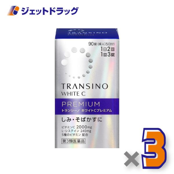 【第3類医薬品】トランシーノ ホワイトCプレミアム 90錠 ×3個〔しみ・そばかす〕