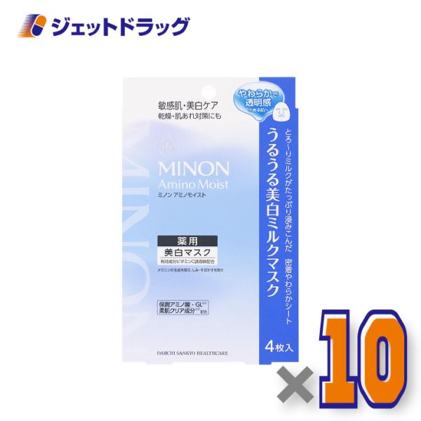 【医薬部外品】ミノンアミノモイスト 美白ミルクマスク [20mL×4枚入] ×10個〔敏感肌・薬用美白マスク〕