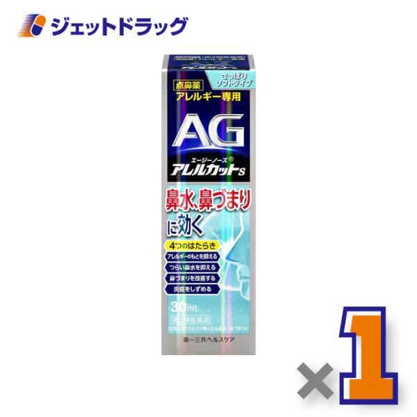 【第2類医薬品】エージーアレルカットS ※セルフメディケーション税制対象商品
