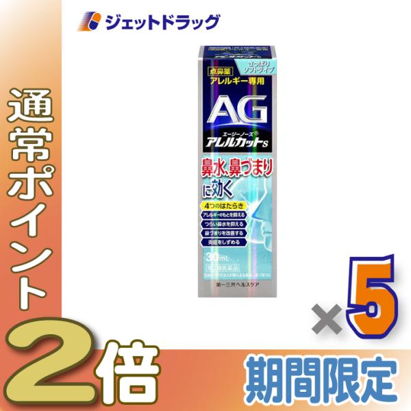 【第2類医薬品】エージーアレルカットS×5 ※セルフメディケーション税制対象商品