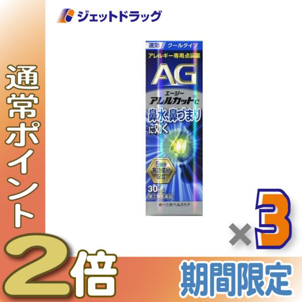 【第2類医薬品】エージーアレルカットC 30mL ×3個 ※セルフメディケーション税制対象商品 (673763)