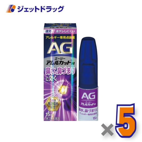【第2類医薬品】エージーアレルカットＭ 15mL ×5個 ※セルフメディケーション税制対象商品 (673770)