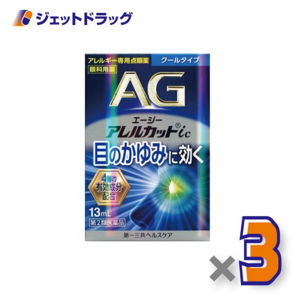 【第2類医薬品】エージーアレルカットic クールタイプ 13mL ×3個 ※セルフメディケーション税制対象商品 (673794)