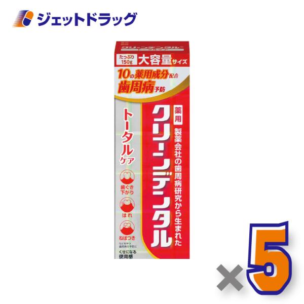 【医薬部外品】クリーンデンタル トータルケア 150g ×5個