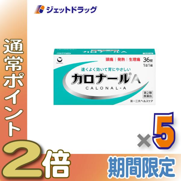 【第2類医薬品】カロナールA 36錠 ×5個 ※セルフメディケーション税制対象〔解熱鎮痛薬〕