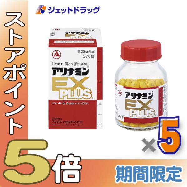 ≪超Pay祭P5%！≫【第3類医薬品】アリナミンEXプラス 270錠 ×5個〔肩こり・腰痛・筋肉痛〕