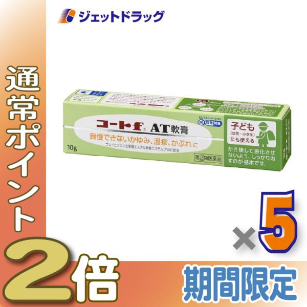 【指定第2類医薬品】コートf AT軟膏 10g ×5個 ※セルフメディケーション税制対象〔子どもにも使える・軟膏タイプ〕