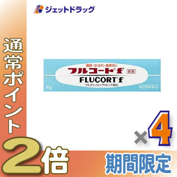 【指定第2類医薬品】フルコートf 10g ×4個 (057894)