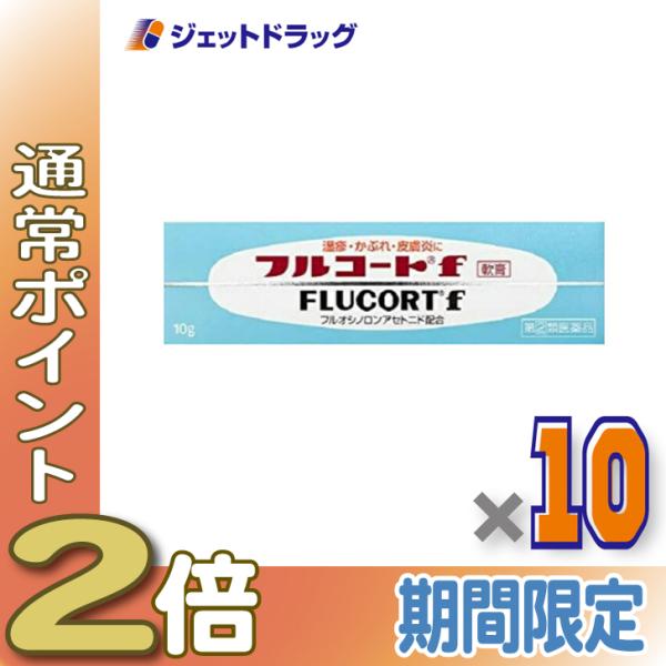 【指定第2類医薬品】フルコートf 10g ×10個 (057894)