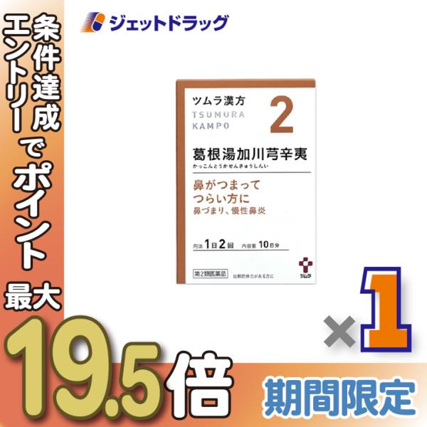 【第2類医薬品】ツムラ漢方葛根湯加川キュウ辛夷エキス顆粒 20包 ×1個 ※セルフメディケーション税制対象〔漢方 かっこんとうかせんきゅうしんい〕