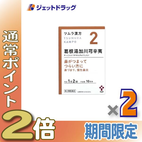 【第2類医薬品】ツムラ漢方葛根湯加川キュウ辛夷エキス顆粒 20包 ×2個 ※セルフメディケーション税制対象〔漢方 かっこんとうかせんきゅうしんい〕