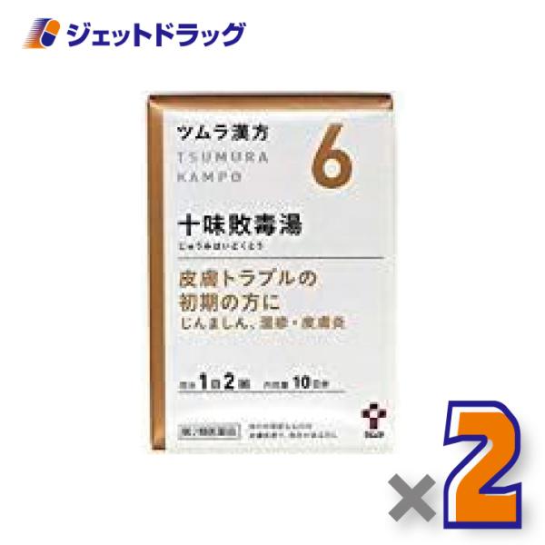 【第2類医薬品】ツムラ漢方十味敗毒湯エキス顆粒 20包 ×2個〔漢方 じゅうみはいどくとう〕
