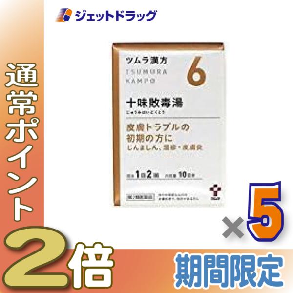 【第2類医薬品】ツムラ漢方十味敗毒湯エキス顆粒 20包 ×5個〔漢方 じゅうみはいどくとう〕