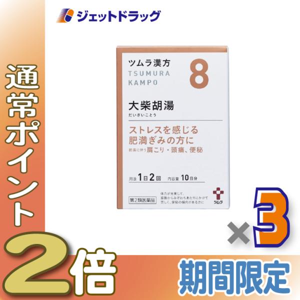 【第2類医薬品】ツムラ漢方大柴胡湯エキス顆粒 20包顆粒 20包 ×3個〔便秘・肥満体質・高血圧〕