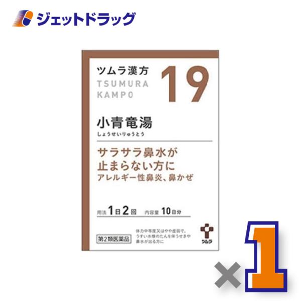 【第2類医薬品】ツムラ漢方小青竜湯エキス顆粒 20包 ×1個 ※セルフメディケーション税制対象〔漢方 しょうせいりゅうとう〕