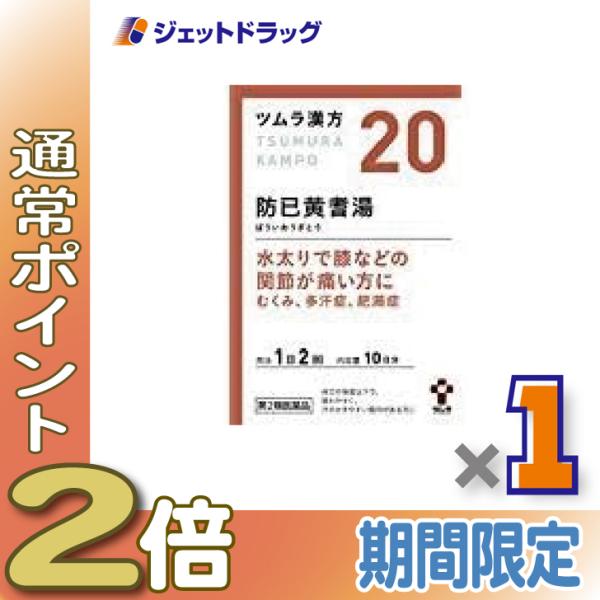 【第2類医薬品】ツムラ漢方防已黄耆湯エキス顆粒 20包 ×1個〔漢方 ぼういおうぎとう〕