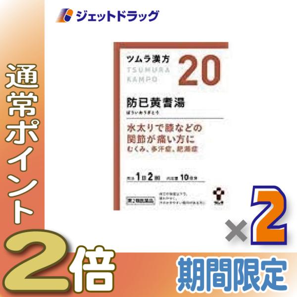 【第2類医薬品】ツムラ漢方防已黄耆湯エキス顆粒 20包 ×2個〔漢方 ぼういおうぎとう〕