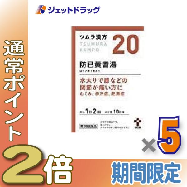 【第2類医薬品】ツムラ漢方防已黄耆湯エキス顆粒 20包 ×5個〔漢方 ぼういおうぎとう〕
