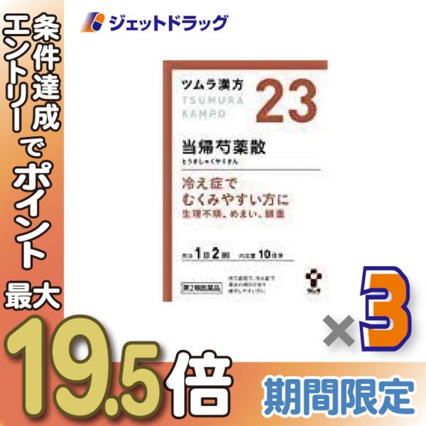 他サイト： ≪5日はP2%≫【第2類医薬品】ツムラ漢方当帰芍薬散料エキス顆粒 20包 ×3個〔漢方 とうきしゃくやくさん〕の商品画像