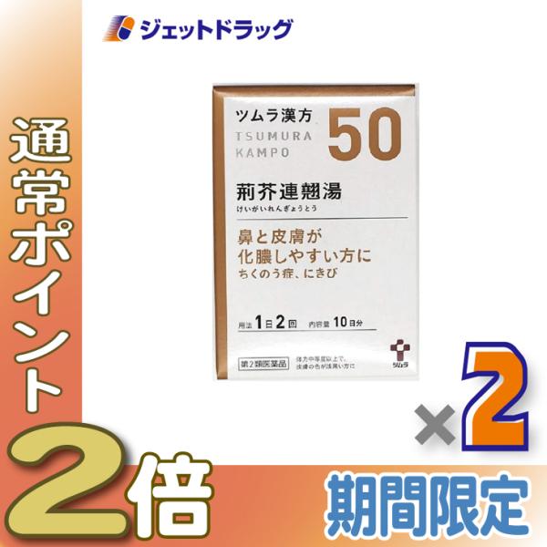 【第2類医薬品】ツムラ漢方荊芥連翹湯エキス顆粒 20包 ×2個〔にきび・副鼻腔炎・蓄膿症〕