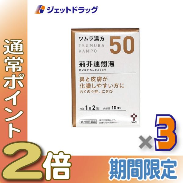 【第2類医薬品】ツムラ漢方荊芥連翹湯エキス顆粒 20包 ×3個〔にきび・副鼻腔炎・蓄膿症〕