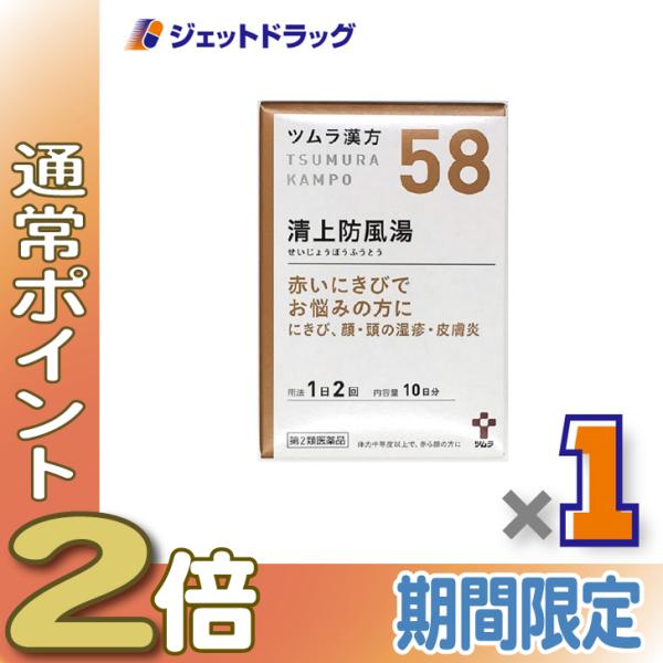 【第2類医薬品】ツムラ漢方清上防風湯エキス顆粒 20包 ×1個〔にきび・皮膚炎・かゆみ〕
