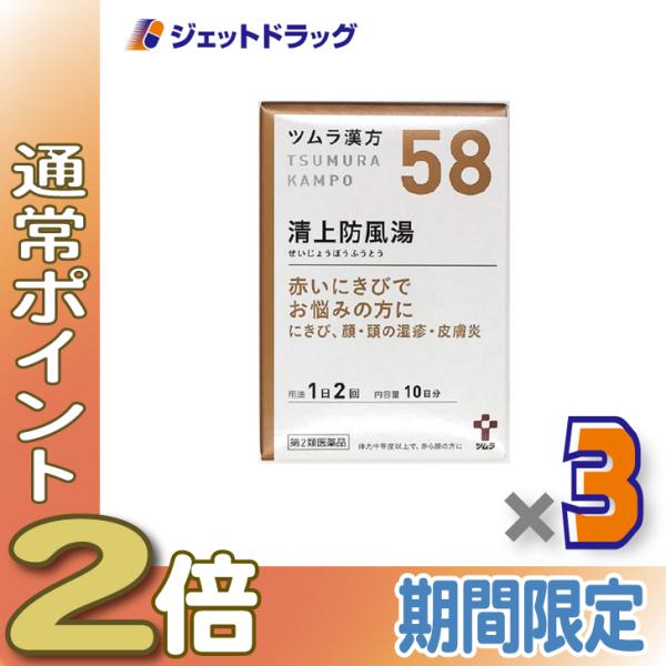 【第2類医薬品】ツムラ漢方清上防風湯エキス顆粒 20包 ×3個〔にきび・皮膚炎・かゆみ〕